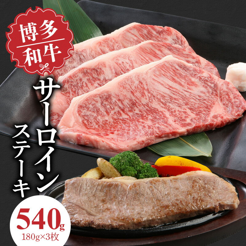 博多和牛 サーロインステーキ 180g × 3枚 計 540g 肉 牛肉 国産 サーロイン 赤身 サシ バランスがいい キメ細やか 美しい とろけるような食感 ジューシー ステーキ 塩 わさび ステーキ丼 オススメ 冷凍 お取り寄せ 福岡県 久留米市 送料無料