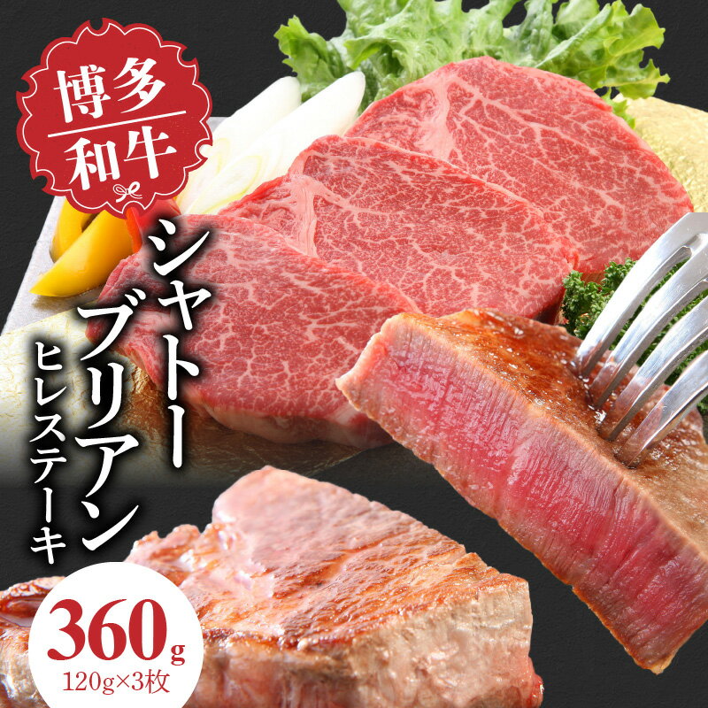 【ふるさと納税】博多和牛 シャトーブリアン（ヒレ）ステーキ 120g×3枚