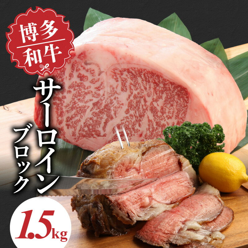 博多和牛 サーロインブロック1.5kg