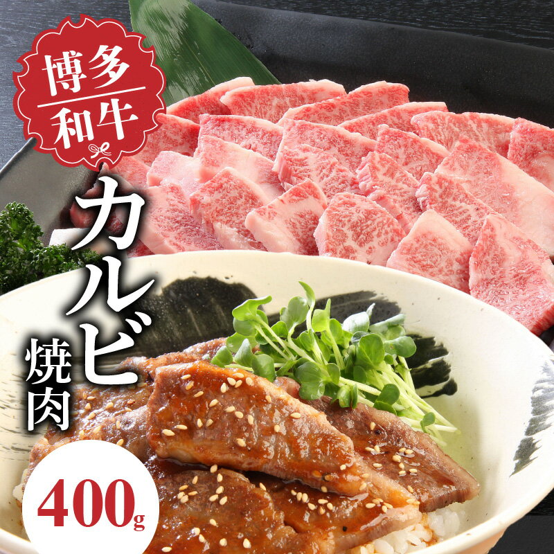 博多和牛 カルビ焼肉400g