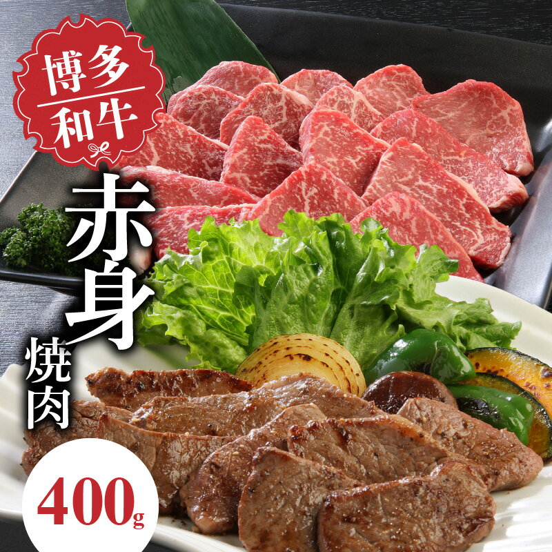 博多和牛 赤身焼肉400g