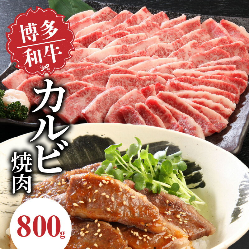 博多和牛 カルビ焼肉800g