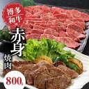 【ふるさと納税】価格改定 博多和牛 赤身焼肉800g