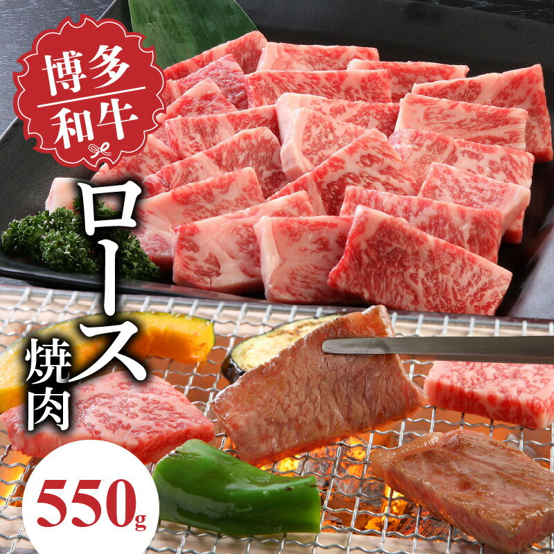 博多和牛 ロース焼肉550g