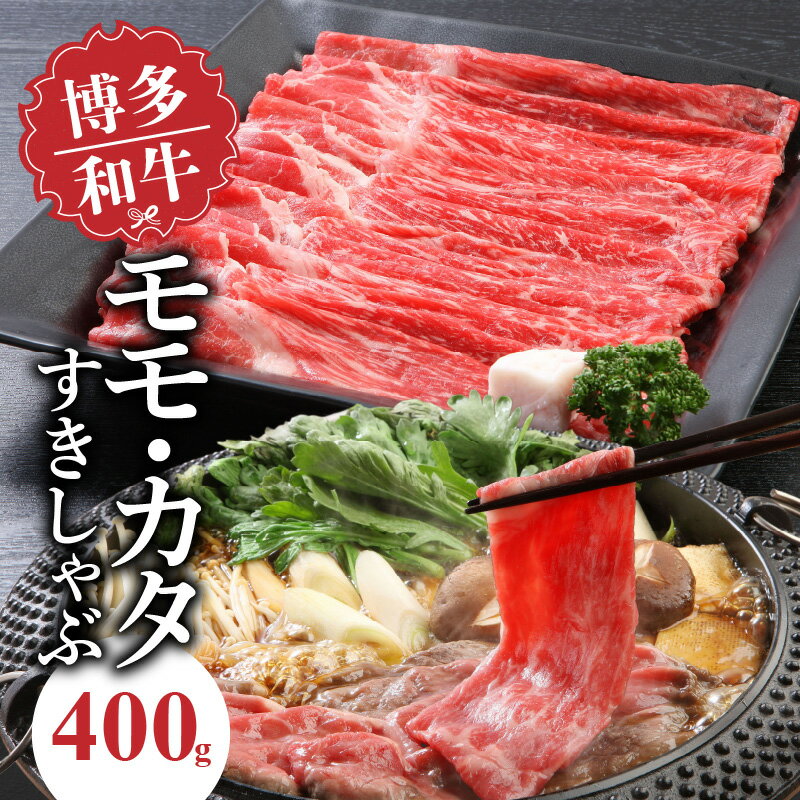 博多和牛 モモ・カタすきしゃぶ400g