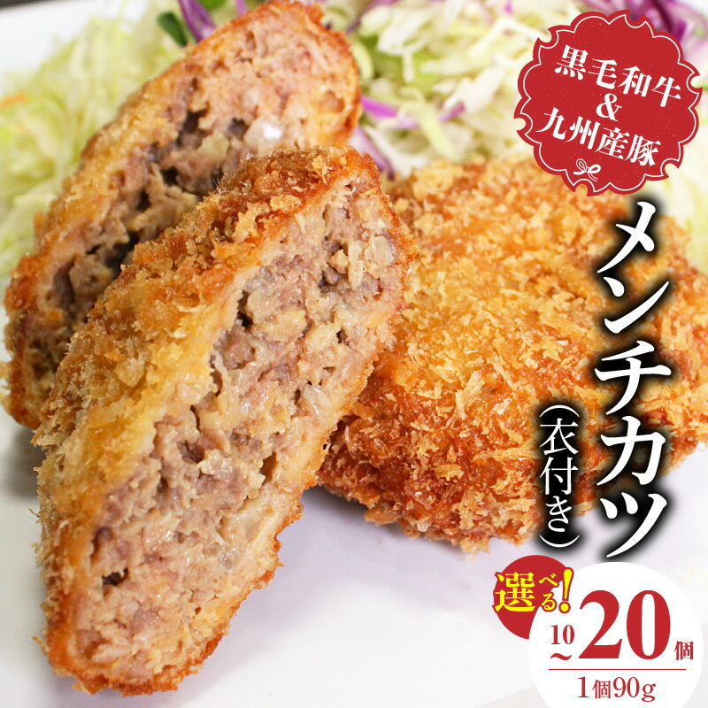 黒毛和牛 九州産豚 メンチカツ 衣付き 1個 90g 選べる 個数 10個 20個 国産 和牛 牛肉 肉 九州産 豚肉 素材 こだわり ミンチ カツ 香味 感じる 食感 揚げるだけ 簡単調理 時短 おかず お弁当 おつまみ 冷凍 お取り寄せ 福岡県 久留米市 送料無料