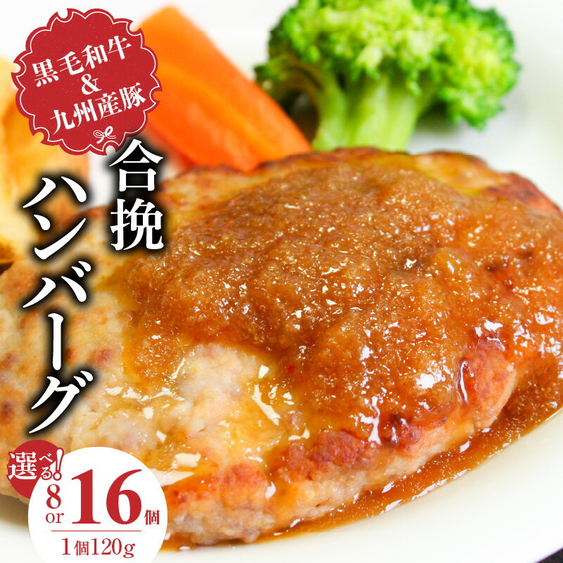 黒毛和牛 九州産豚 合挽 ハンバーグ 1個 120g 選べる 個数 8個 16個 国産 和牛 牛肉 肉 九州産 豚肉 ジューシー 風味豊か 簡単調理 時短 おかず お弁当 冷凍 お取り寄せ 福岡県 久留米市 送料無料