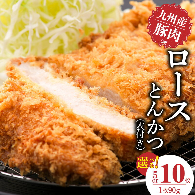九州産豚 ロース とんかつ 衣付き 1枚 90g 選べる 枚数 5枚 10枚 国産 九州産 豚肉 肉 脂 甘い あっさりした味わい やわらかい ロース部分 とんかつ用 揚げるだけ 簡単調理 時短 おかず お弁当 冷凍 お取り寄せ 福岡県 久留米市 送料無料
