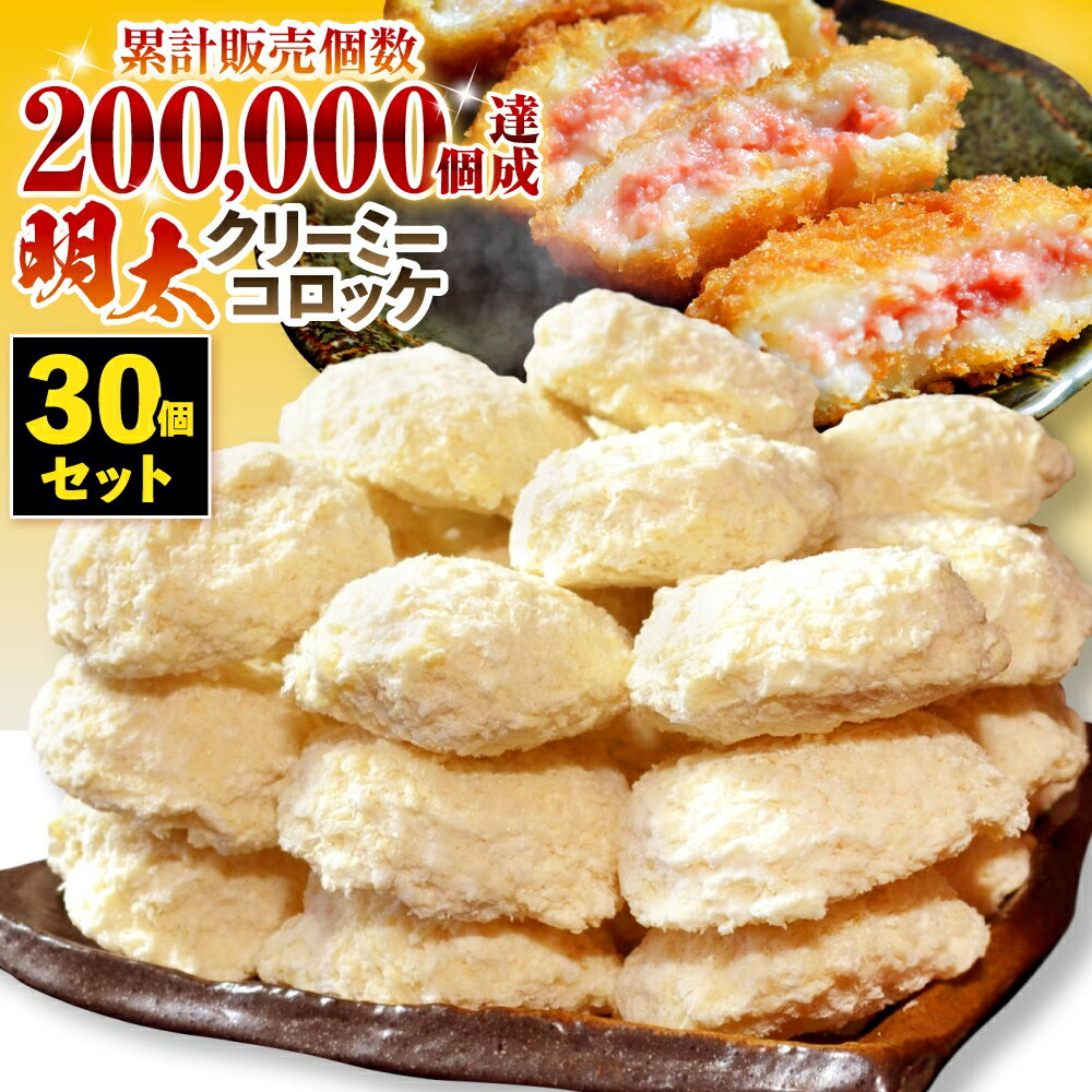 37位! 口コミ数「0件」評価「0」明太子コロッケ クリーミー 30個 セット 冷めても美味しい やみつき コロッケ 辛子明太子 惣菜 おかず 揚げ物 冷凍 加工品 お弁当 お･･･ 