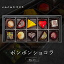 価格改定 cacao 326 ボンボンショコラ 10ヶ入り ビーントゥーバー Bean to Bar バレンタイン ホワイトデーお返し ギフト ご褒美 洋菓子 ギフト 送料無料