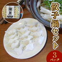 【ふるさと納税】餃子 鍋 セット 300g × 3パック 濃縮スープ 3個付き 昭和22年創業 ぎょうざ専門店 湖月 人気 メニュー こだわり 自家製 手作り 手包み 冷凍 美味しい 餃子鍋 〆 雑炊 お取り寄せ お取り寄せグルメ 福岡県 久留米市 送料無料