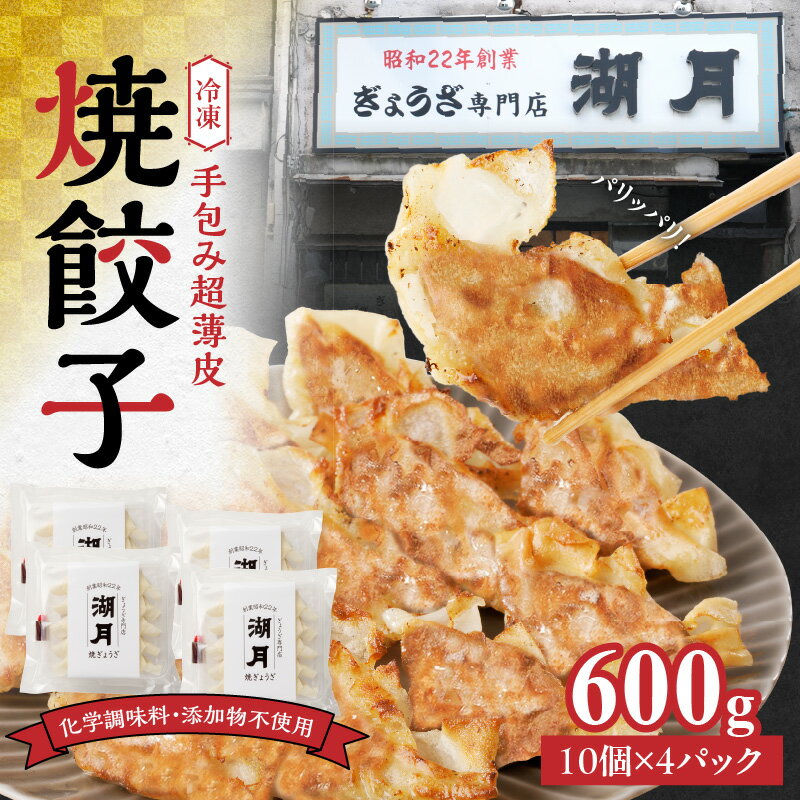 【ふるさと納税】『テレビで紹介されました』 ぎょうざ専門店 湖月 肉 餃子 手作り 手包み 冷凍 焼餃子 10個 × 4パック タレ付き 薄皮 こだわり 自家製 添加物不使用 ジューシー 餃子 冷凍餃子 焼き餃子 食品 お取り寄せ 福岡県 久留米市 送料無料