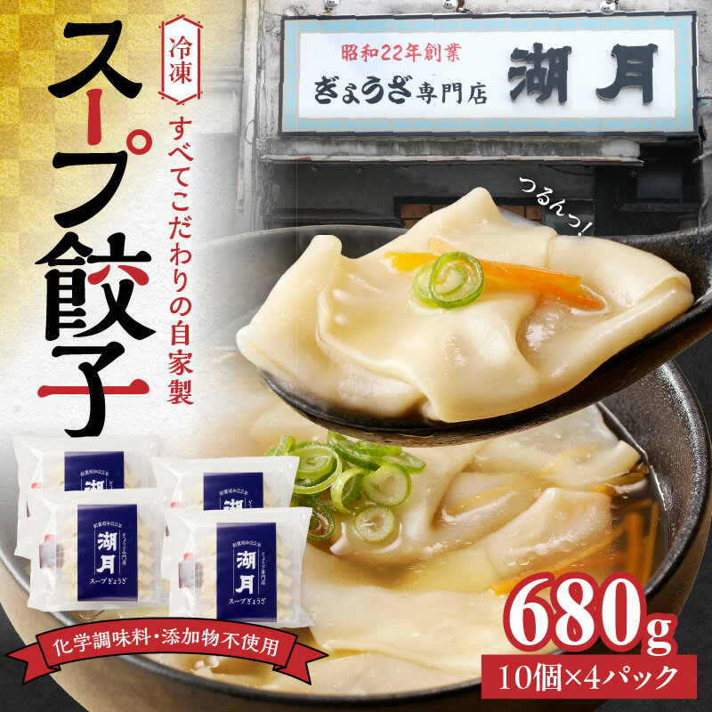 【ふるさと納税】スープ餃子 冷凍スープ餃子 10個 × 4パック 濃縮スープ付き ぎょうざ専門店 湖月 こだわり 自家製 手作り 添加物不使用 冷凍 スープ 餃子 雑炊 お取り寄せ お取り寄せグルメ 福岡県 久留米市 送料無料