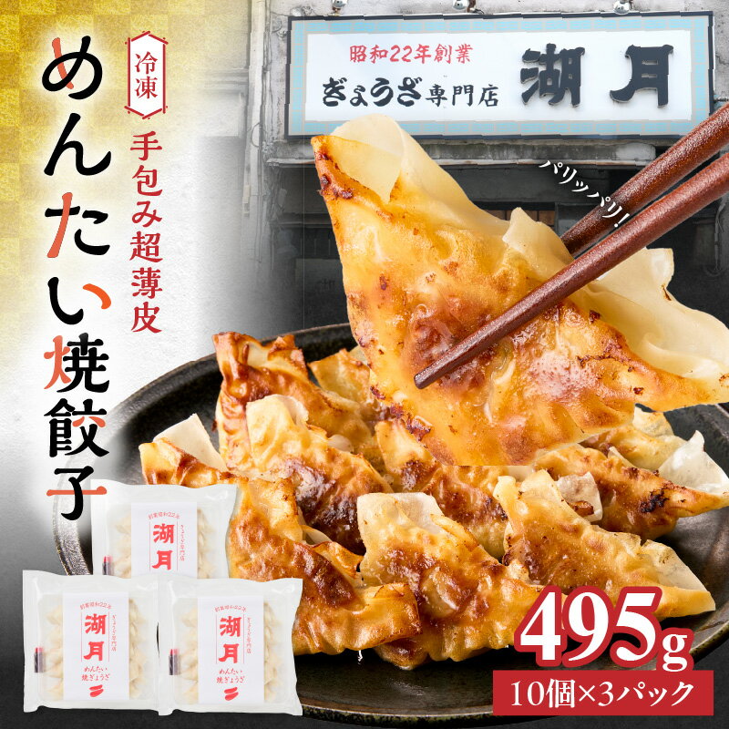 冷凍めんたい焼餃子 10個 × 3パック タレ付き ぎょうざ専門店 湖月 自家製 手作り 職人技 冷凍 明太 餃子 薄皮 香ばしい ピリ辛 明太子 やみつき おかず おつまみ お取り寄せ お取り寄せグルメ 福岡県 久留米市 送料無料