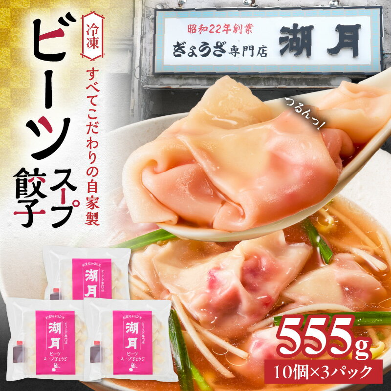 冷凍ビーツスープ餃子 10個 × 3パック スープ付き ぎょうざ専門店 湖月 自家製 手作り 冷凍 餃子 濃縮スープ 奇跡の野菜 ビーツ 甘み 旨み 雑炊 栄養 美容 健康 スープ餃子 おかず おつまみ お取り寄せ お取り寄せグルメ 福岡県 久留米市 送料無料