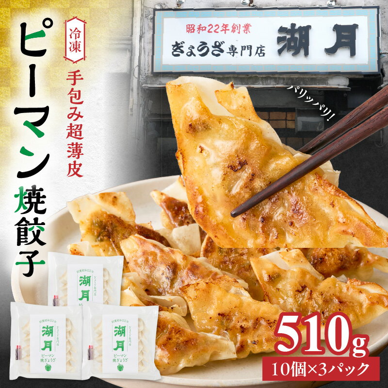 冷凍ピーマン焼餃子 10個 × 3パック タレ付き ぎょうざ専門店 湖月 自家製 手作り 職人技 冷凍 ピーマン 餃子 薄皮 ジューシー 焼き餃子 香ばしい 香り 食感 おかず おつまみ お取り寄せ お取り寄せグルメ 福岡県 久留米市 送料無料