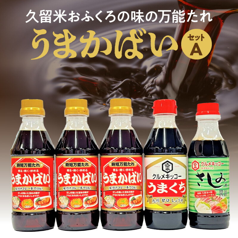 久留米おふくろの味の万能たれ「うまかばい」セットA