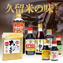 【ふるさと納税】久留米の味 セット 時短万能たれ うまかばい 醤油 うまくち 匠つゆ 博多白だし 合わせ味噌 さしみ醤油 卵かけ醤油 調味料 料理 調理 丼もの...