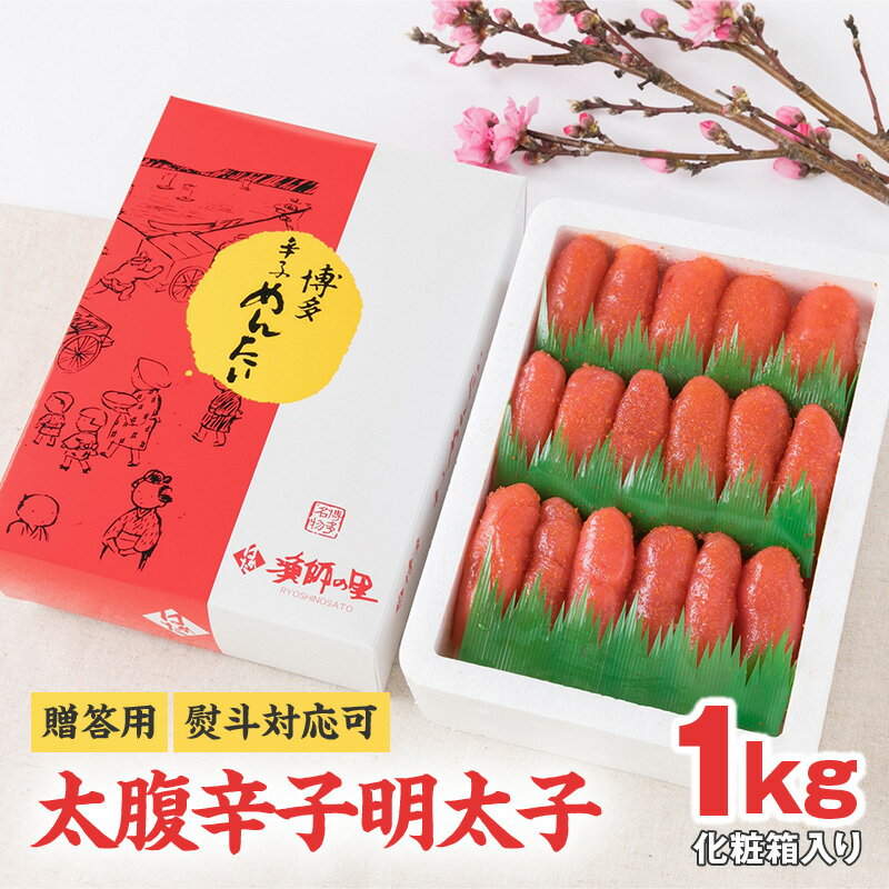 辛子 明太子 太腹 上切子 1kg 贈答用 熨斗対応可 大粒 特製ダレ 漬込み 熟成 化粧箱入り 辛子明太子 程よい辛さ ごはん お供 お酒 おつまみ 料理 具材 おにぎり パスタ 食品 加工品 お取り寄せ お取り寄せグルメ 福岡県 久留米市 送料無料