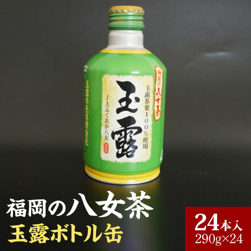 【ふるさと納税】福岡の八女茶玉露ボトル缶290g×24本