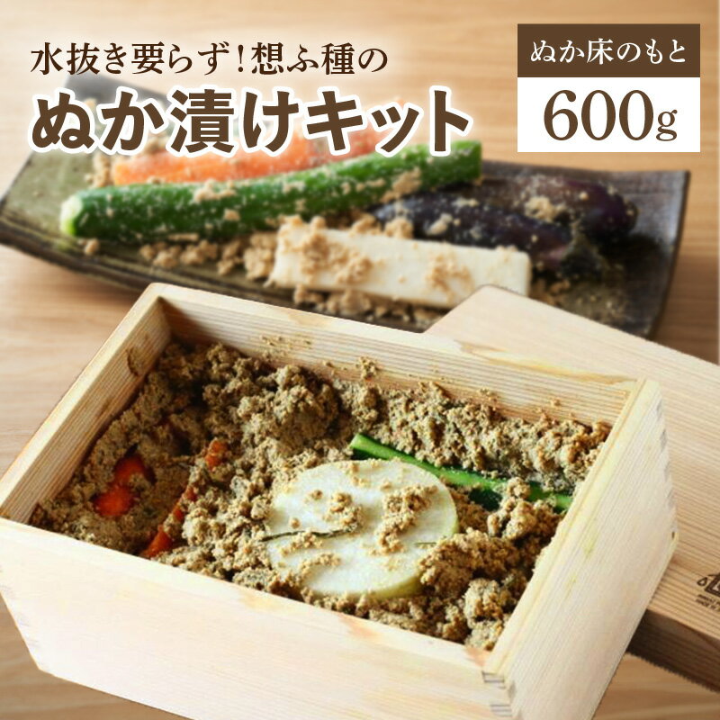 ぬか漬けキット 600g お手軽 水抜き要らず ぬか床 オリジナルブレンド 杉箱 おしゃれ ぬか箱 ぬか床セット 発酵食品 漬物 植物性乳酸菌 ぬかみそ スターターセット スターターキット 容器付き 自家製漬物 送料無料