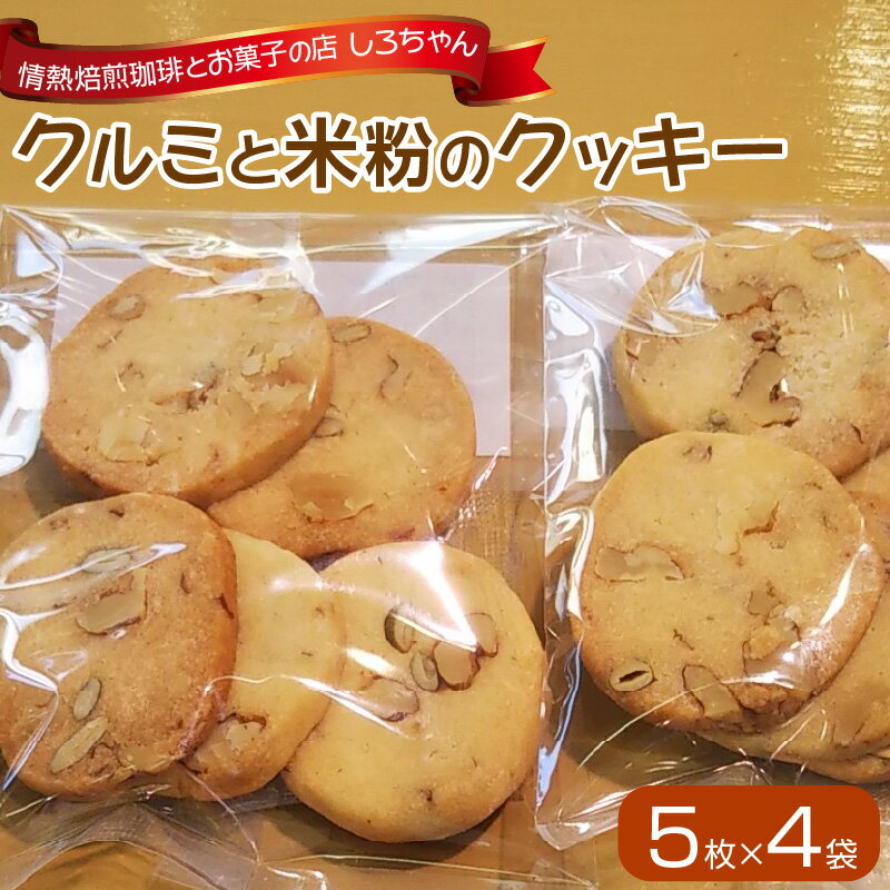 【ふるさと納税】クルミ 米粉 クッキー 5枚 × 4袋 詰め合わせ かぼちゃ 種 アーモンド 米油 きび砂糖 ご自宅用 お菓子 おやつ お取り寄せ お取り寄せグ...
