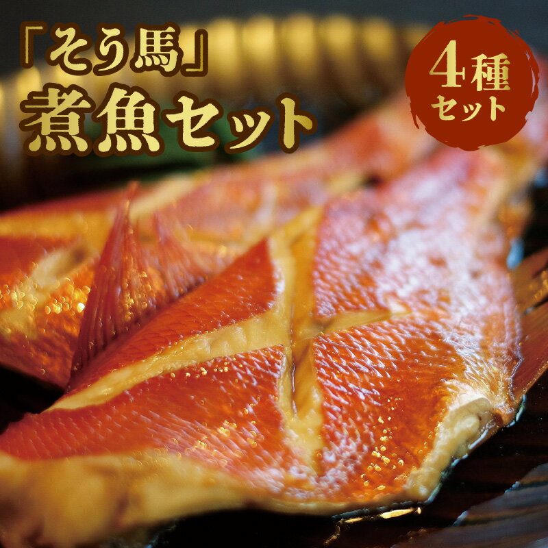 【ふるさと納税】価格改定 「そう馬」の煮魚セット