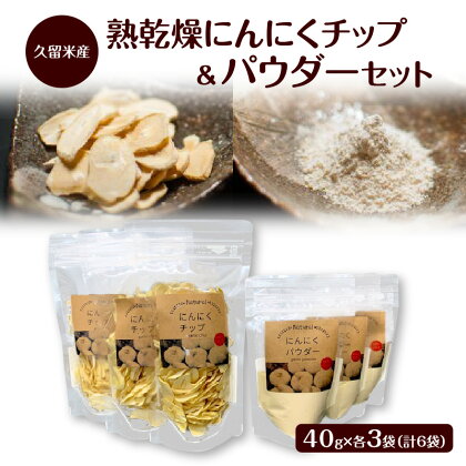 価格改定 久留米産熟乾燥にんにくチップ40g＆パウダー40g各3袋セット