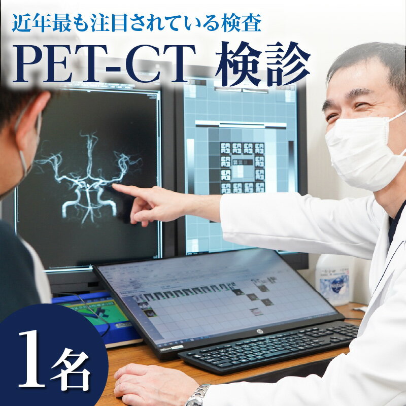 返礼品説明 名称 【ふるさと納税】PET-CT検診 内容量 PET-CT検診：1名分 配送温度帯 常温 説明 日本人の2人に1人が「がん」になり、3人に1人は「がん」で亡くなるといわれています。 日本人は男女とも「がん」が死亡原因の1位です。 PET-CTは、「がん」の早期診断方法として近年最も注目されている検査であり、ほぼ全身にわたってがんの有無を精査することができます。 50歳以上の方で、がんを早期発見したい方におすすめです。 提供事業者 聖マリアヘルスケアセンター ・寄附申込みのキャンセル、返礼品の変更・返品はできません。あらかじめご了承ください。・ふるさと納税よくある質問はこちら地場産品基準7号 区域内の病院にて検診を提供するもの【ふるさと納税】PET-CT検診