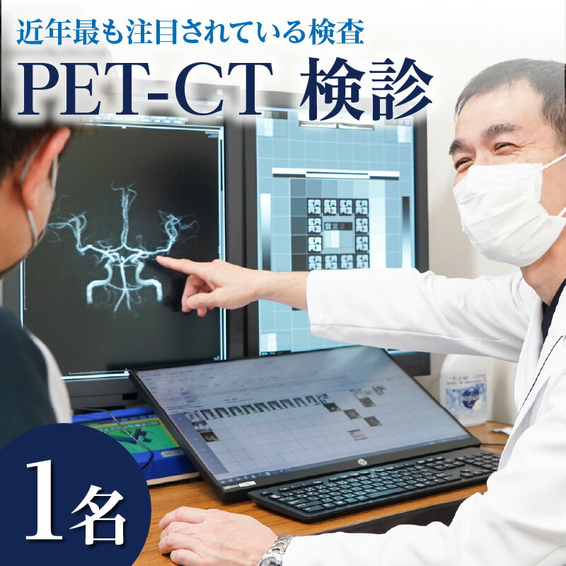 ほぼ全身にわたってがんの有無を精査することができる 近年最も注目されている検査 PET-CT 検診 1名分 生活習慣病 早期診断 早期発見 病院 検査 診断 健康 健診 医療 予約 聖マリアヘルスケアセンター