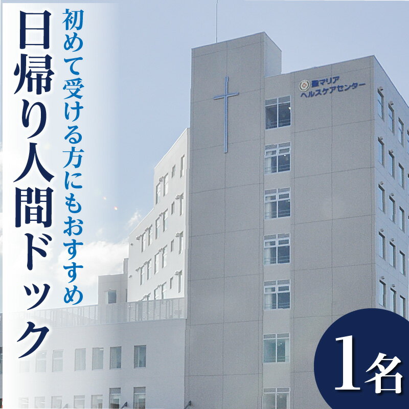 初めて人間ドックを受ける方にもおすすめ 日帰り 人間ドック 検診 1名分 基本的なコース 生活習慣病 早期診断 早期発見 病院 検査 診断 健康 健診 医療 予約 聖マリアヘルスケアセンター