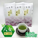 【ふるさと納税】価格改定 八女特上煎茶300g