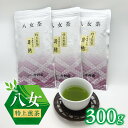 価格改定 八女特上煎茶300g