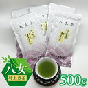 【ふるさと納税】八女特上煎茶500g