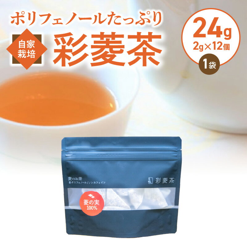 自家栽培 ポリフェノールたっぷり 彩菱茶 24g(2g×12個入り)