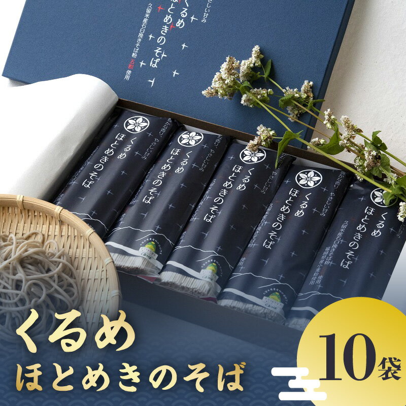 24位! 口コミ数「0件」評価「0」くるめほとめきのそば　10袋