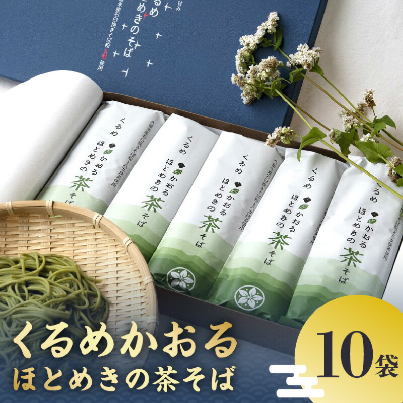 くるめかおるほとめきの茶そば　10袋