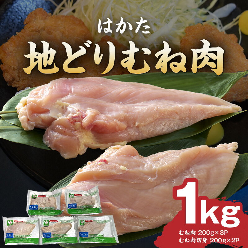 【ふるさと納税】はかた地どり むね肉 1kg（機能性表示食品