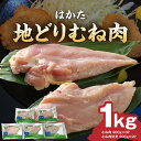 返礼品説明名称【ふるさと納税】はかた地どり むね肉 1kg（機能性表示食品【届出番号：E283】）内容量・むね肉 200g×3P ・むね肉切身 200g×2P配送温度帯冷凍保存期間・有効期限約2年（要冷凍）説明福岡の郷土料理である水炊きやがめ煮などをもっとおいしくしたいという想いで誕生した「はかた地どり」。 日本で初めて生鮮肉類で機能性表示食品を取得しました。 はかた地どりのむね肉にはアンセリン・カルノシンが含まれます。 アンセリン・カルノシンは加齢により衰えがちな認知機能の一部である、個人が経験した比較的新しい出来事に関する記憶をサポートする機能があることが報告されています。 生産者は、朝晩は必ず見回って弱ってないか、ケンカしてないか、鶏の様子をつぶさに観察し、徹底的な衛生管理のもと愛情込めて育てられた「はかた地どり」をご賞味ください。注意事項十分に加熱してお召し上がりください提供事業者農事組合法人福栄組合・寄附申込みのキャンセル、返礼品の変更・返品はできません。あらかじめご了承ください。・ふるさと納税よくある質問はこちら地場産品基準8号ハ 福岡県において地場産品基準8号（ハ）に認定されている返礼品（はかた地どり）