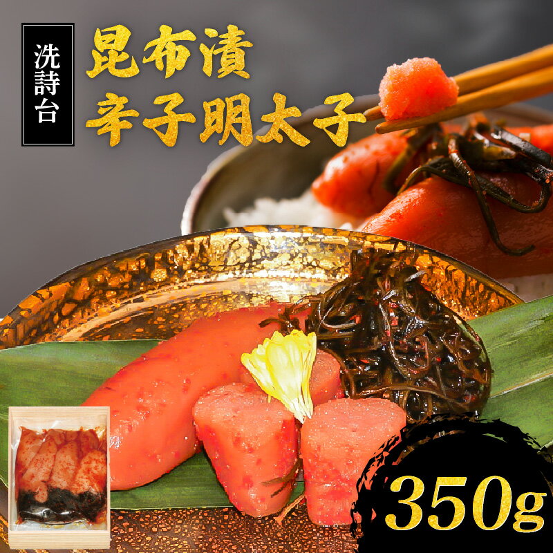 辛子 明太子 350g 昆布漬 洗詩台 うまみ ごはん お供 お酒 おつまみ 料理 具材 おにぎり パスタ ホテルマリターレ創世 食品 加工品 お取り寄せ お取り寄せグルメ 福岡県 久留米市 送料無料