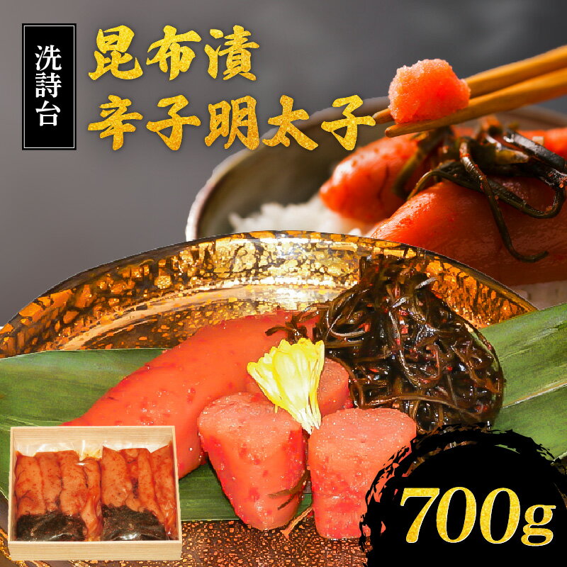 辛子 明太子 700g 350g×2 昆布漬 洗詩台 うまみ ごはん お供 お酒 おつまみ 料理 具材 おにぎり パスタ ホテルマリターレ創世 食品 加工品 お取り寄せ お取り寄せグルメ 福岡県 久留米市 送料無料