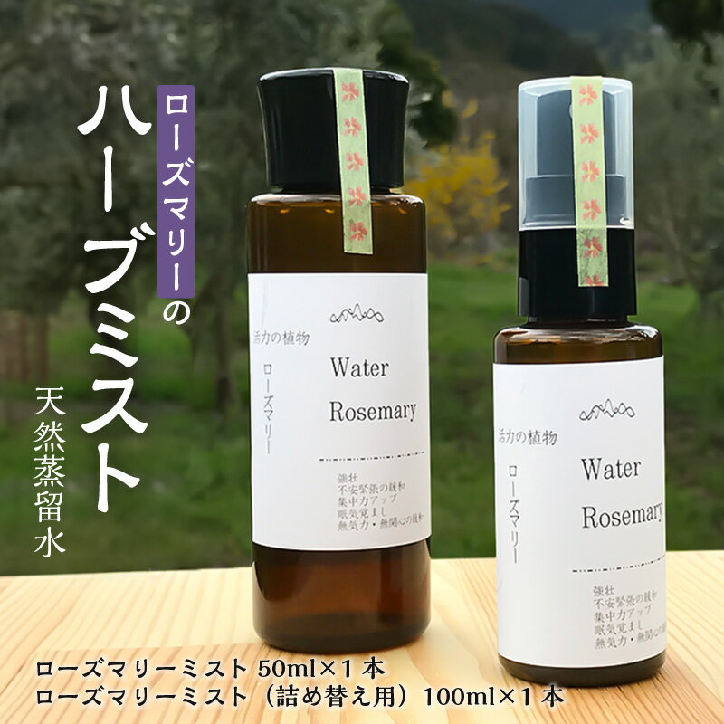 ローズマリー ハーブ ミスト ハーブミスト 50ml 1本 詰め替え用 100ml 1本 セット 自家栽培 自社蒸留所 活力 不安 緊張 緩和 集中力 アップ 眠気覚まし 萩原オリーブ お取り寄せ 福岡県 久留米市 送料無料