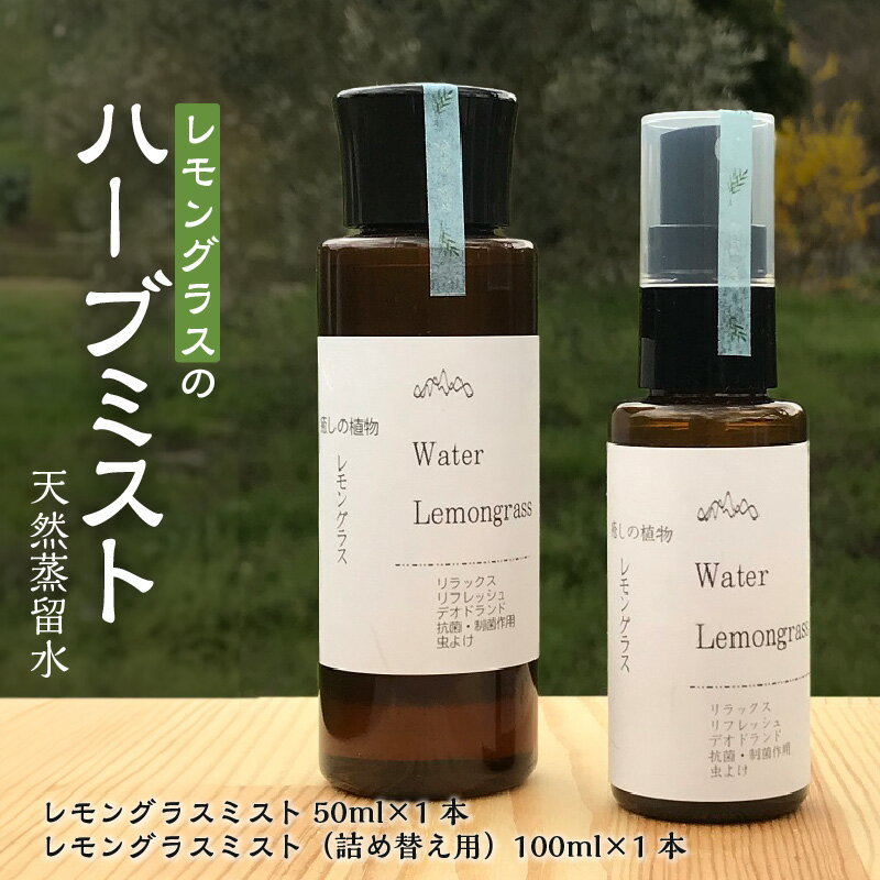 レモングラス ハーブ ミスト 天然蒸留水 デオドランド スプレー 50ml 1本 詰め替え用 100ml 1本 セット 自家栽培 自社蒸留所 リラックス リフレッシュ 抗菌作用 虫よけ 萩原オリーブ お取り寄せ 福岡県 久留米市 送料無料