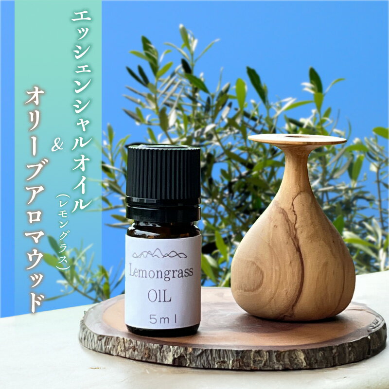 エッセンシャルオイル レモングラス 精油 5ml 1本 オリーブ アロマウッド 1個 セット 爽やか やさしい 香り 100% 天然精油 アロマ ゲラニアール ネラール 疲れ ストレス 癒し リラックス おやすみ おすすめ お取り寄せ 福岡県 久留米市 送料無料