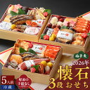 【ふるさと納税】12月31日 お届け 柚子庵 懐石 おせち 5人前 3段 43品 三段重 和風 お節 御節 年末 新年 祝箸 ファミリー こども 子ども 福岡県 久留米市 お取り寄せ グルメ 食品 食べ物 冷蔵 有限会社 ユズ・コーポレーション 送料無料
