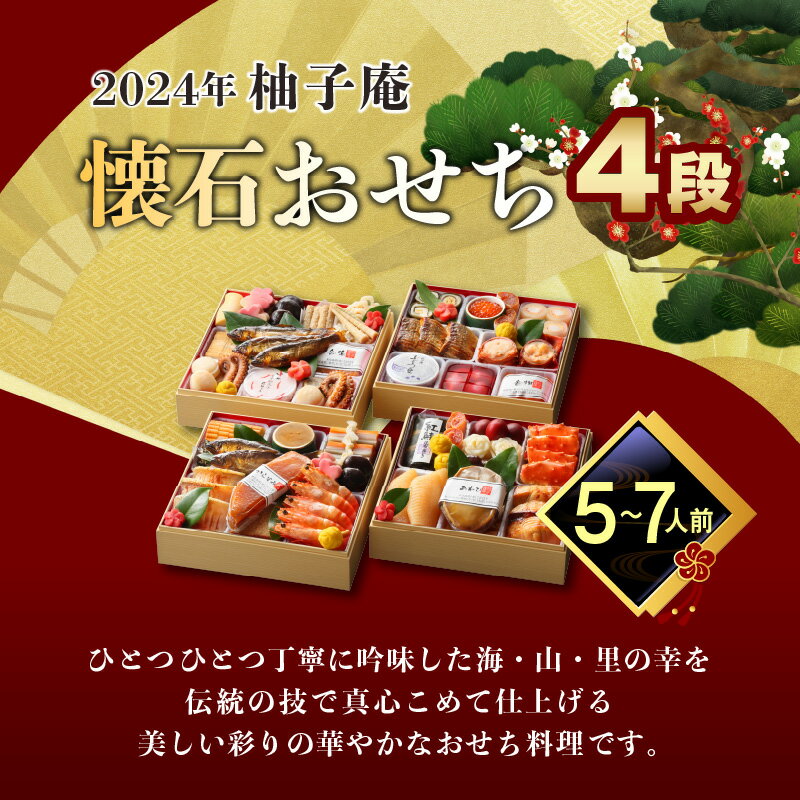 【ふるさと納税】価格改定 柚子庵 懐石おせち　4段