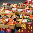 【ふるさと納税】柚子庵 懐石おせち 4段 【12月31日お届け】 5人前 ~ 7人前 懐石 おせち おせち料理 彩り 華やか 海の幸 山の幸 里の幸 伝統の技 冷蔵 年末配送 お取り寄せ グルメ 食品 食べ物 福岡県 久留米市 送料無料