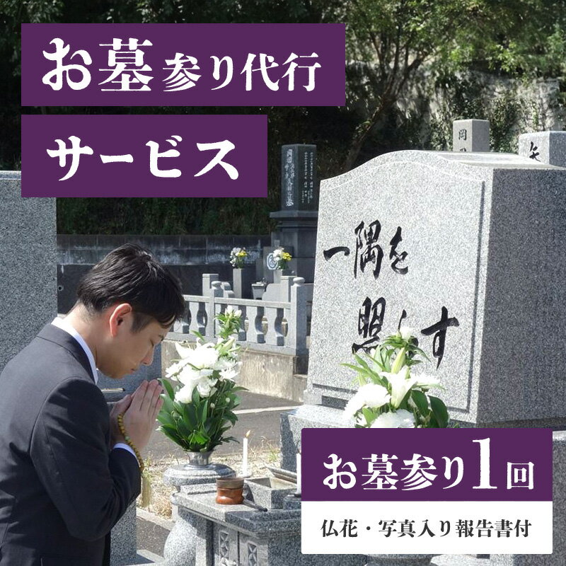 返礼品説明 名称 【ふるさと納税】お墓参り代行サービス 内容量 お墓参り（一回）、仏花、写真入り報告書付 説明 【福岡県久留米市内にお墓がある方　限定】 久留米市内にお墓がある方へ「お墓参り代行サービス」です！ 遠方で県をまたぐ移動が困難で...