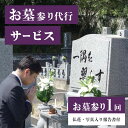 返礼品説明 名称 【ふるさと納税】お墓参り代行サービス 内容量 お墓参り（一回）、仏花、写真入り報告書付 説明 【福岡県久留米市内にお墓がある方　限定】 久留米市内にお墓がある方へ「お墓参り代行サービス」です！ 遠方で県をまたぐ移動が困難でお墓参りのために帰省が出来ない方、持病や高齢の為お墓参りに行くのが困難な方、第一交通グループタクシー乗務員がお客様の代わりに、真心込めて丁寧にお墓の掃除、お参りを行います。 ※お申し込み前に事前にお問い合わせください。 　お問い合わせの際は「久留米市ふるさと納税　お墓参り代行サービス」とお伝えください。 　久留米第一交通：0942-34-6040 　受付時間：土日祝除く平日のみ　9:00〜17:00 ※命日、お盆、お彼岸、年末年始などサービス実施日のご指定も承っております。 注意事項 ※命日、お盆、お彼岸、年末年始などサービス実施日のご指定も承っております。お墓の場所が特定できる情報（墓地名又は住所、墓所（区画番号）・管理者名、お墓の特徴など）を事前にお調べください。 ※お墓の場所がわからない、又は駐車場のない墓地、墓園に関しては申込受付は出来ません。 提供事業者 久留米第一交通株式会社 ・寄附申込みのキャンセル、返礼品の変更・返品はできません。あらかじめご了承ください。・ふるさと納税よくある質問はこちら地場産品基準7号 区域内にお墓がある方にのみ提供可能であるお墓参り代行サービスであるため【ふるさと納税】お墓参り代行サービス