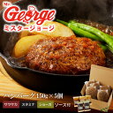 【ふるさと納税】価格改定 ハンバーグ 150g × 5個 ソース付き セット 3種のソース サワヤカ スタミナ ショーガ 冷凍 やわらかい 玉葱ベース 和風味 にんにくベース みりん風味 ソース おかず 食品 惣菜 ハンバーグ専門店 ミスタージョージ 福岡県 久留米市 グルメ 送料無料